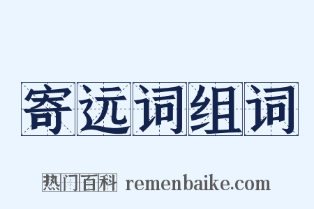寄远词组词是什么意思的图片